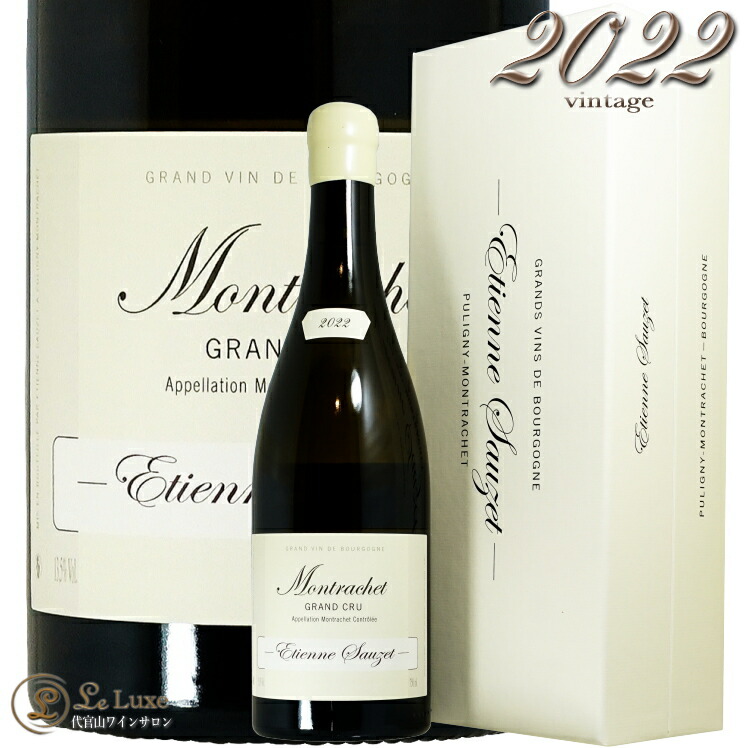 2022 モンラッシェ グラン クリュ エティエンヌ ソゼ 正規品 エチエンヌ 木箱入り 白ワイン 750ml Etienne Sauzet Montrachet Grand Cru|代官山ワインサロン Le・Luxe