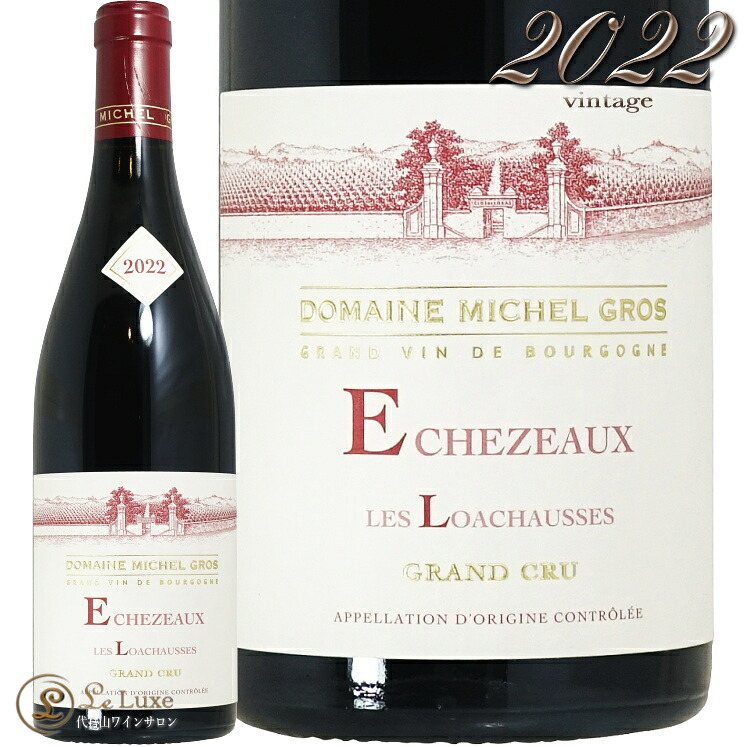 2022 エシェゾー レ ロワショース グラン クリュ ミシェル グロ 正規品 赤ワイン 750ml Michel Gros Echezeaux Les Loachausses Grand Cru