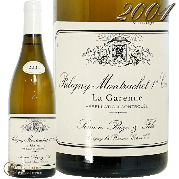 2004 ピュリニー モンラッシェ プルミエ クリュ ラ ガレンヌ シモン ビーズ 白ワイン 750ml Simon Bize Puligny Montrachet 1er Cru La Garenne|代官山ワインサロン Le・Luxe