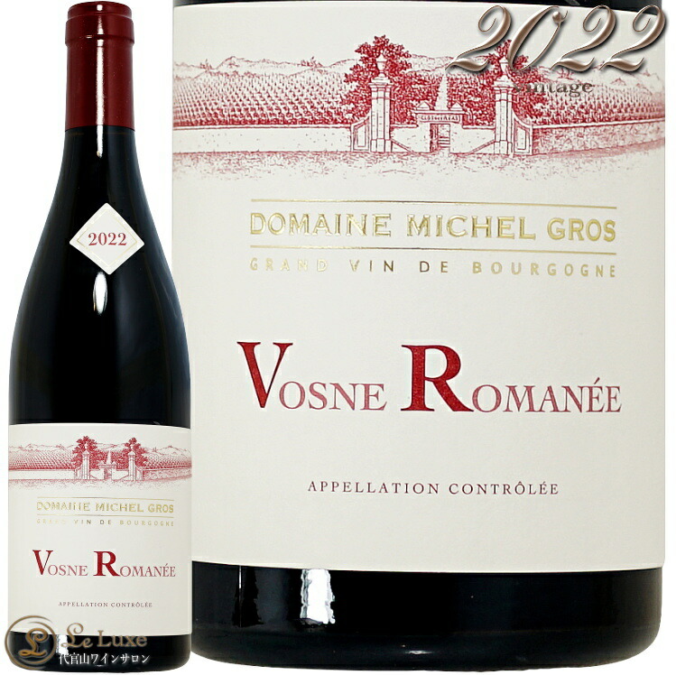 2022 ヴォーヌ ロマネ ミシェル グロ 正規品 赤ワイン 辛口 750ml Michel Gros Vosne Romanee