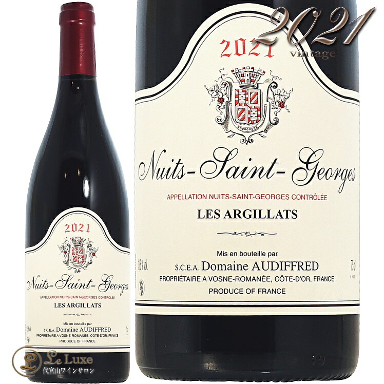2021 ニュイ サン ジョルジュ レ ザルジラ オーディフレッド 正規品 赤ワイン 辛口 750ml Domaine Audiffred Nuits Saint Georges Les Les Argillats 7,498円