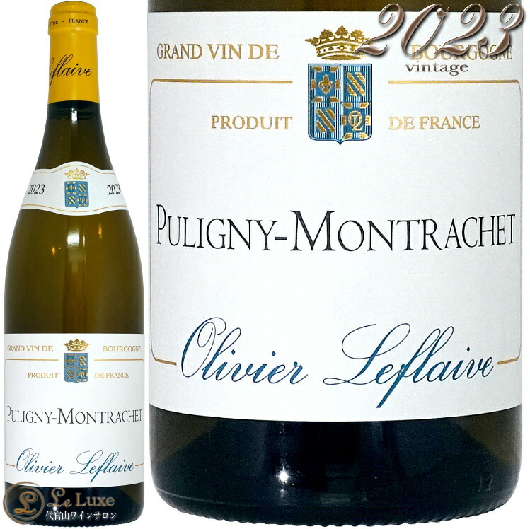 2023 ピュリニー モンラッシェ オリヴィエ ルフレーヴ 正規品 白ワイン 750ml Olivier Lefaive Puligny Montrachet