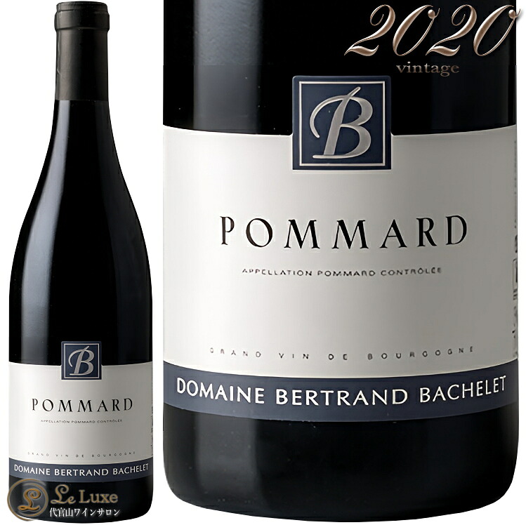 2020 ポマール ベルトラン バシュレ 正規品 赤ワイン 750ml Bertrand Bachelet Pommard