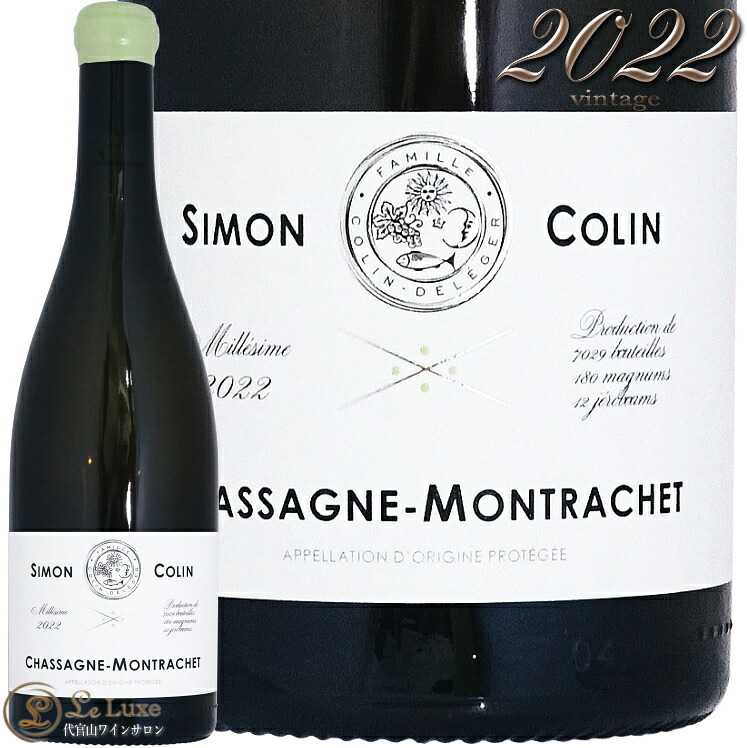 2022 シャサーニュ モンラッシェ ブラン シモン コラン 正規品 白ワイン 辛口 Simon Colin Chassagne Montrachet Blanc