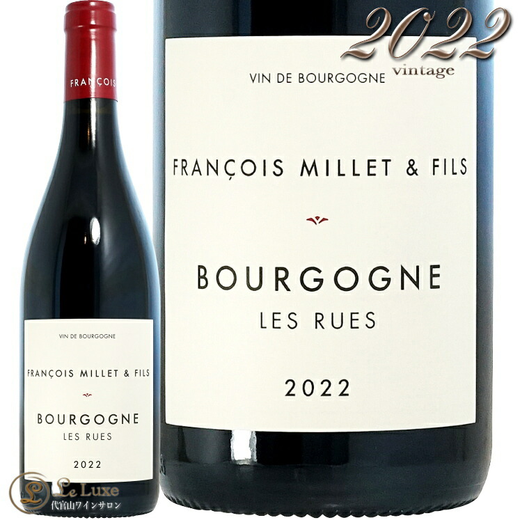 2022 ブルゴーニュ レ リュー フランソワ ミエ エ フィス 赤ワイン 750ml Francois Millet et Fils Bourgogne Les Rues