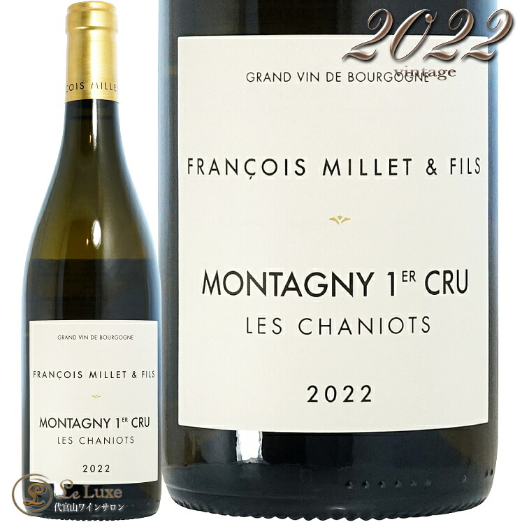 2022 モンタニー プルミエ クリュ レ シャニオ ブラン フランソワ ミエ エ フィス 正規品 白ワイン 750ml Francois Millet et Fils Montagny 1er Cru Les Chaniots Blanc