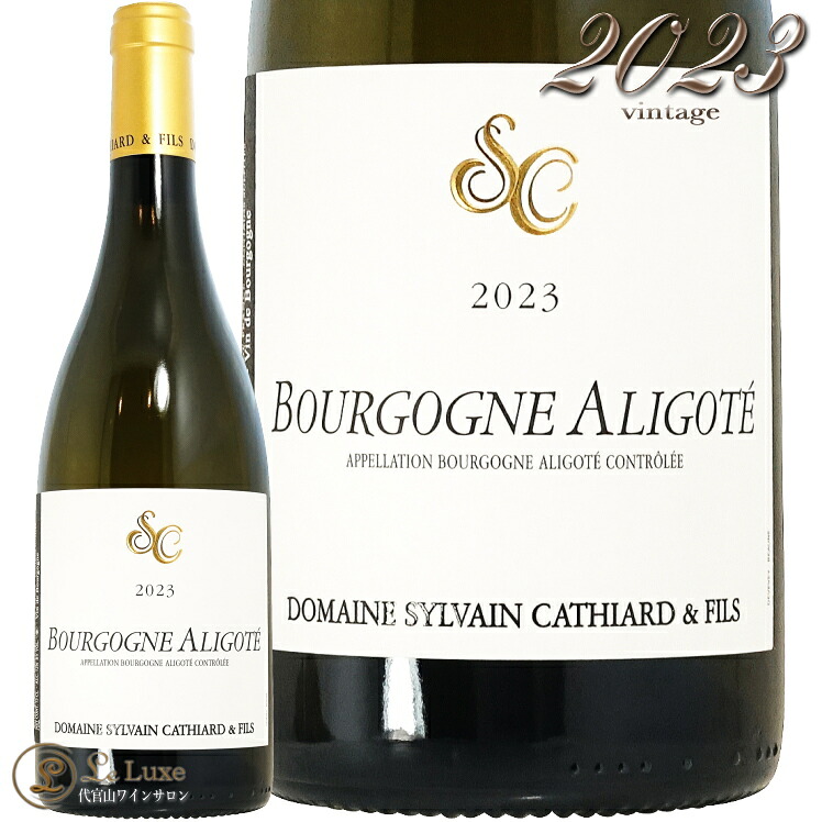 2023 ブルゴーニュ アリゴテ シルヴァン カティアール 白ワイン 750ml Sylvain Cathiard Bourgogne Aligote