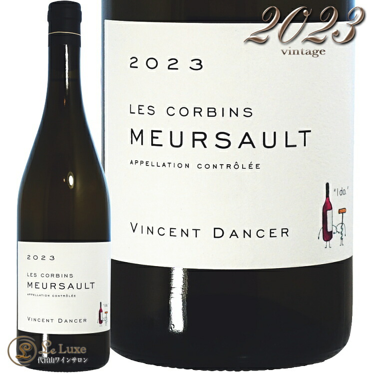 2023 ムルソー レ コルバン ヴァンサン ダンセール 白ワイン 750ml Vincent Dancer Meursault Les Corbins