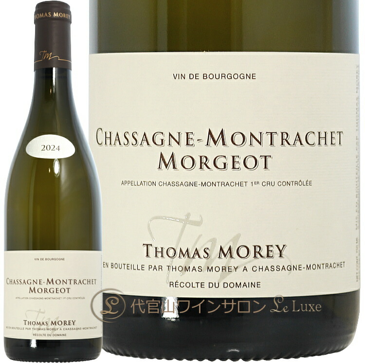 2024 シャサーニュ モンラッシェ プルミエ クリュ モルジョ トマ モレ 正規品 白ワイン 750ml Thomas Morey Chassagne Montrachet 1er Cru Morgeot｜代官山ワインサロン Le・Luxe