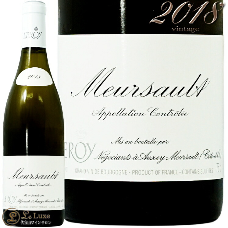2018 ムルソー メゾン ルロワ 蔵出し 正規品 白ワイン 750ml Maison Leroy Meursault 107,690円