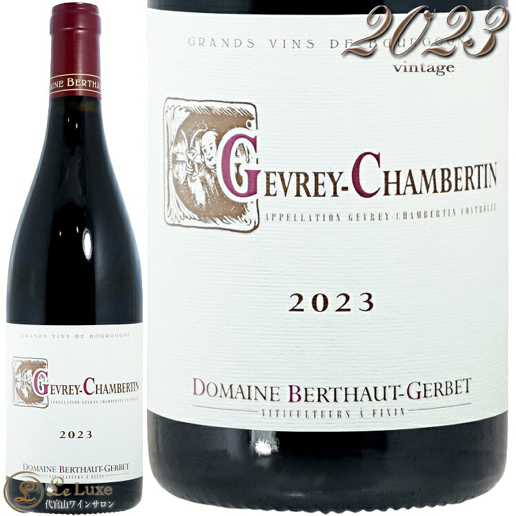 2023 ジュヴレ シャンベルタン ドメーヌ ベルトー ジェルベ 正規品 赤ワイン 750ml Domaine Berthaut Gerbet Gevrey Chambertin|代官山ワインサロン Le・Luxe