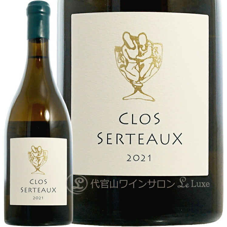 2021 サヴニエール クロ セルトー エリック モルガ 正規品 ロワール 白ワイン 750ml Eric Morgat Savennieres Clos Serteaux｜代官山ワインサロン Le・Luxe