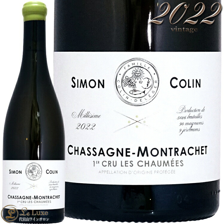 2022 シャサーニュ モンラッシェ プルミエ クリュ レ ショーメ シモン コラン 正規品 白ワイン 750ml Simon Colin Chassagne Montrachet 1er Cru Les Chaumees|代官山ワインサロン Le・Luxe