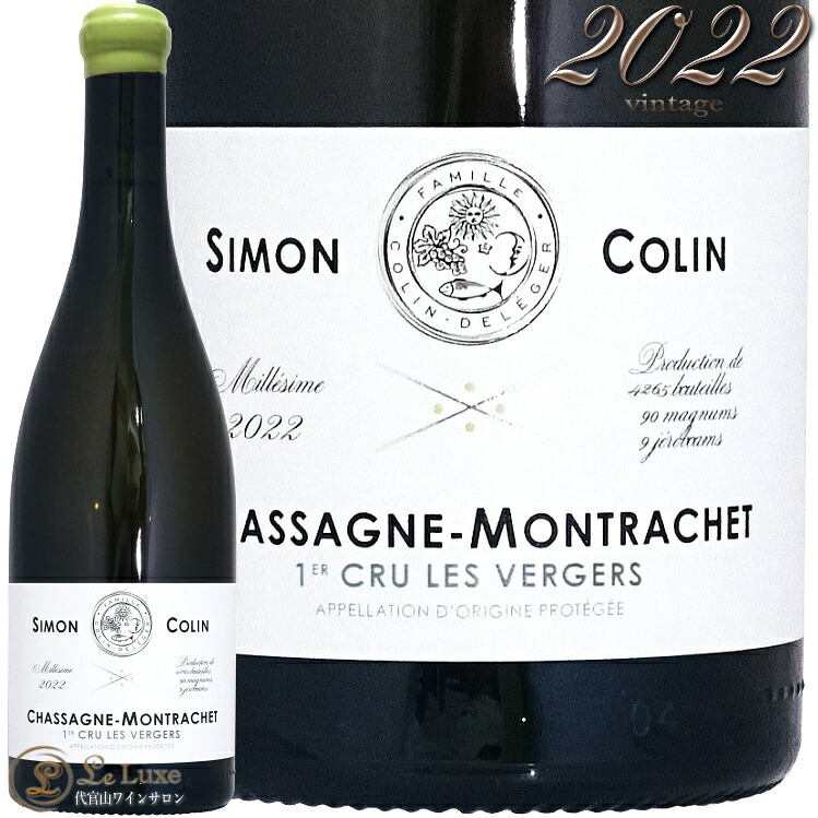 2022 シャサーニュ モンラッシェ プルミエ クリュ レ ヴェルジェ ブラン シモン コラン 正規品 白ワイン 750ml Simon Colin Chassagne Montrachet 1er Cru Les Vergers Blanc