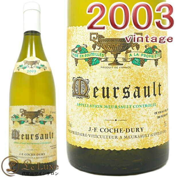 楽天市場 コシュ デュリムルソー 03 白 ワイン 辛口 750mlcoche Dury Meursault 03 代官山ワインサロン Le Luxe