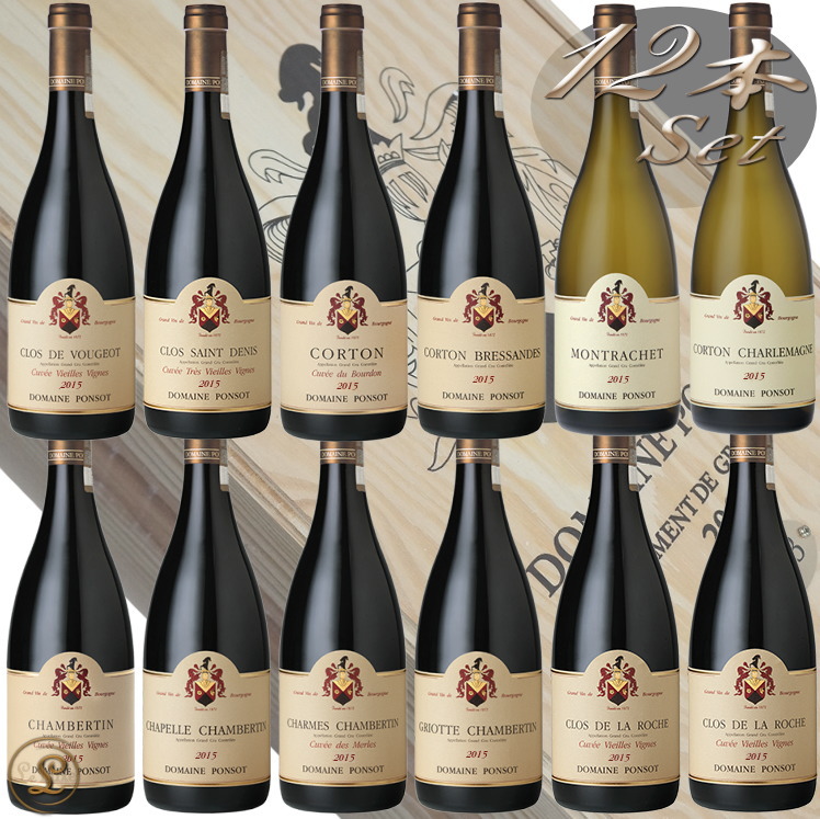 2015 ドメーヌ ポンソ グラン クリュ アソートメント 正規品 赤ワイン 辛口 750ml Domaine Ponsot Assortment of Grands Crus 2015|代官山ワインサロン Le・Luxe
