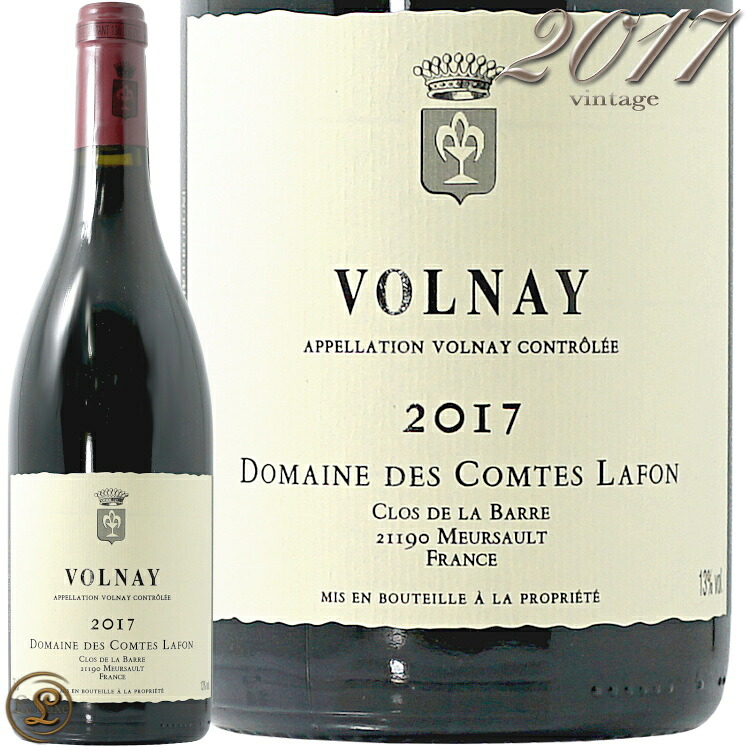 注目ブランドのギフト ドメーヌ ヴォルネイ 2017 コント Volnay Lafon Comtes Des Domaine 750ml ビオディナミ 辛口 赤ワイン ラフォン 赤ワイン Williamsav Com