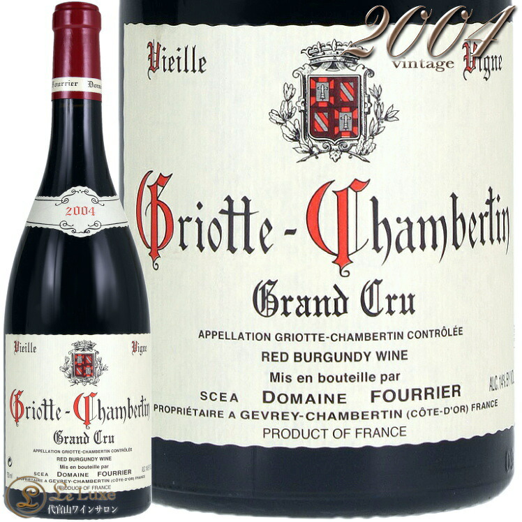 2004 グリオット シャンベルタン グラン クリュ ヴィエイユ ヴィーニュ ドメーヌ フーリエ 赤ワイン 750ml Domaine Fourrier Griotte Chambertin Grand Cru Vieille Vigne