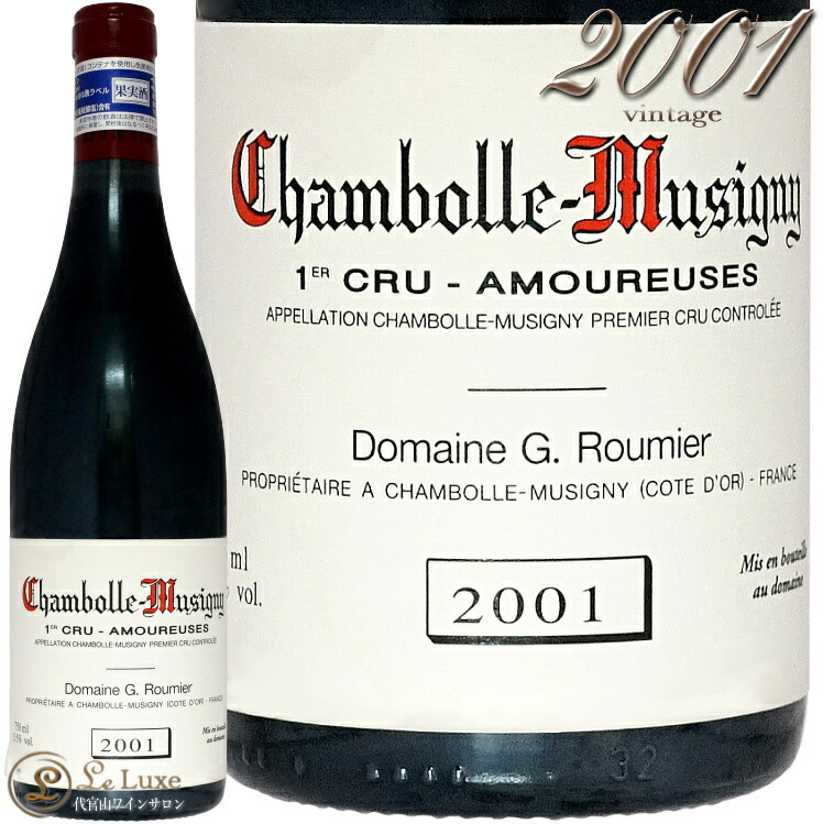 2001 シャンボール ミュジニー プルミエ クリュ レ ザムルーズ ジョルジュ ルーミエ 赤ワイン 750ml Georges Roumier Chambolle Musigny Amoureuses|代官山ワインサロン Le・Luxe