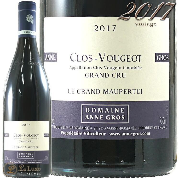 2017 クロ ヴージョ グラン クリュ ル グラン モーペルテュイ アンヌ グロ 赤ワイン 辛口 750ml Anne Gros Clos Vougeot Grand Cru Le Grand Maupertui