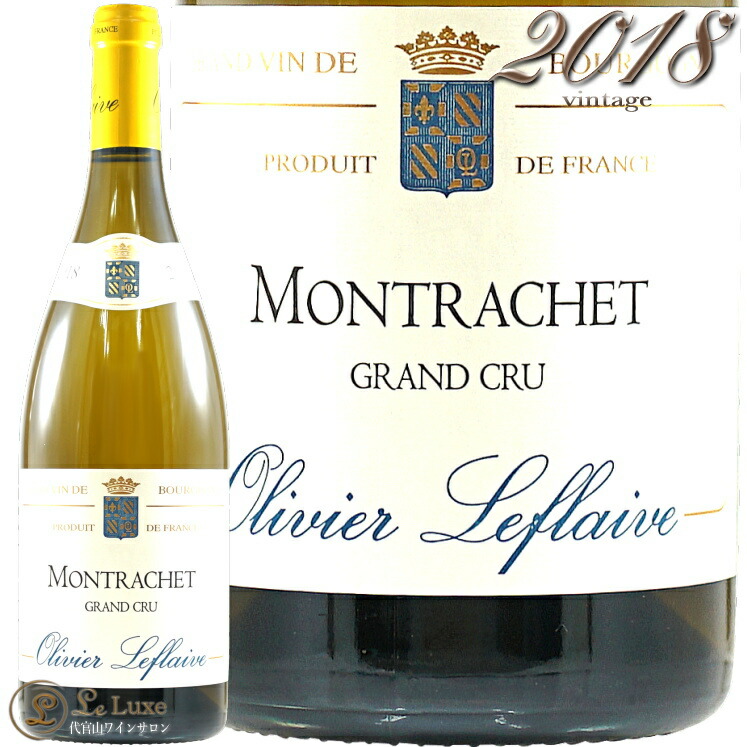 送料無料 18 モンラッシェ グラン クリュ オリヴィエ ルフレーヴ 正規品 白ワイン 辛口 750ml Olivier Leflaive Montrachet Grand Cru 代官山ワインサロン Le Luxe Web限定 Neostudio Ge