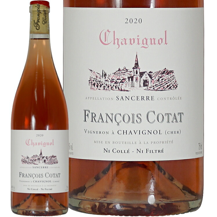 2020 サンセール ロゼ フランソワ コタ 正規品 ロゼワイン 辛口 750ml Francois Cotat Sancerre Rose  期間限定の激安セール