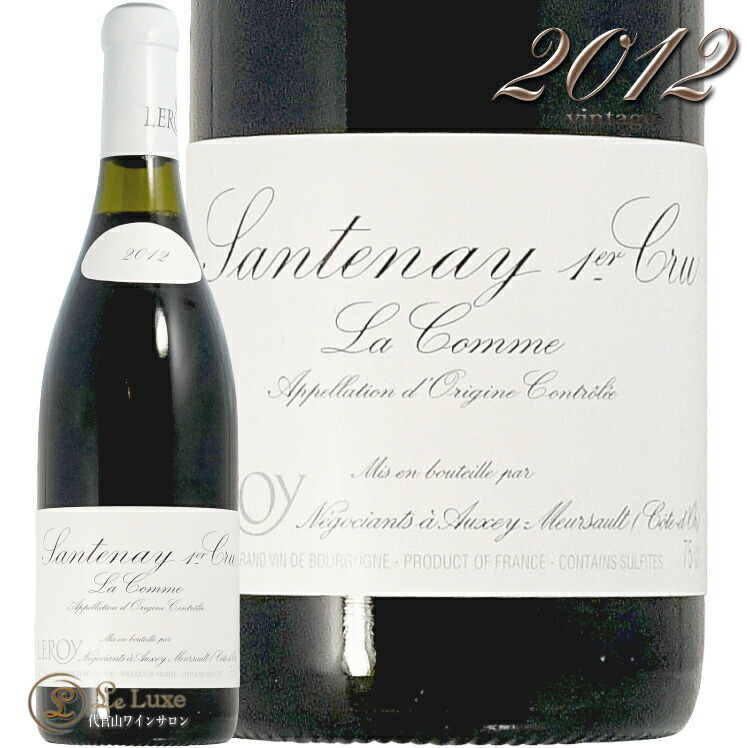 2012 サントネイ プルミエ クリュ ラ コム メゾン ルロワ 蔵出し 正規品 赤ワイン 750ml Maison Leroy Santenay 1er Cru La Comme｜代官山ワインサロン Le・Luxe