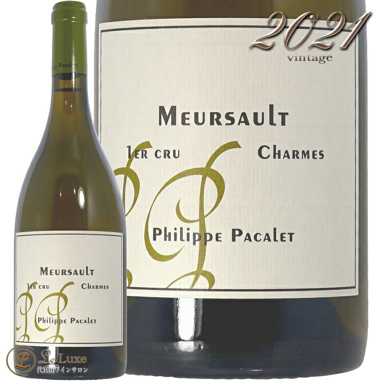 2021 ムルソー プルミエ クリュ シャルム フィリップ パカレ 正規品 白ワイン 辛口 自然派 750ml Phillipe Pacalet Meursault 1er Cru Charmes