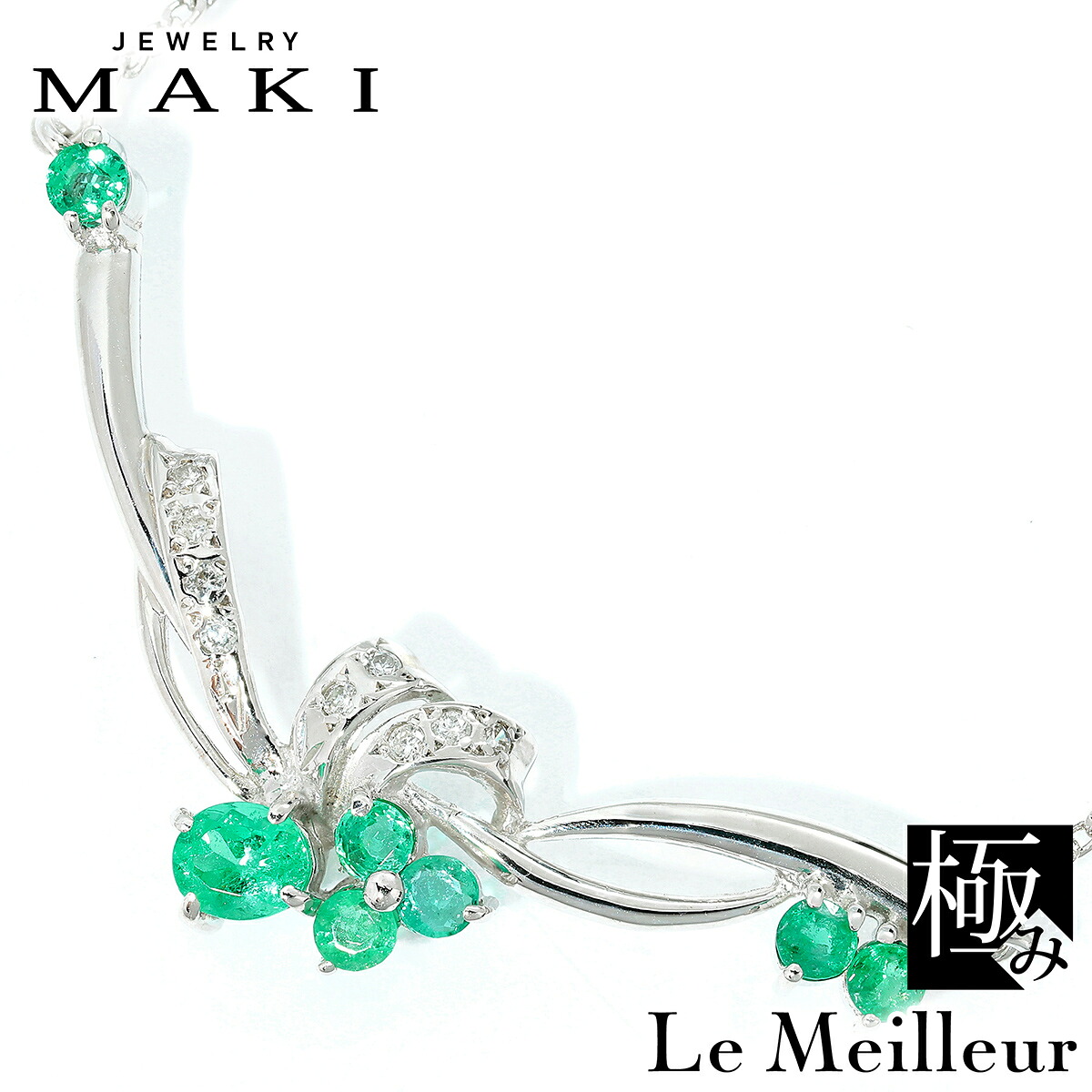 Jewelry MAKI ジュエリーマキ エメラルド 0.68ct ダイヤモンド ホワイトゴールド K9WG ネックレス 【中古】【極み仕上】【RE-PRICE】|Le meilleur(ルメイユ)