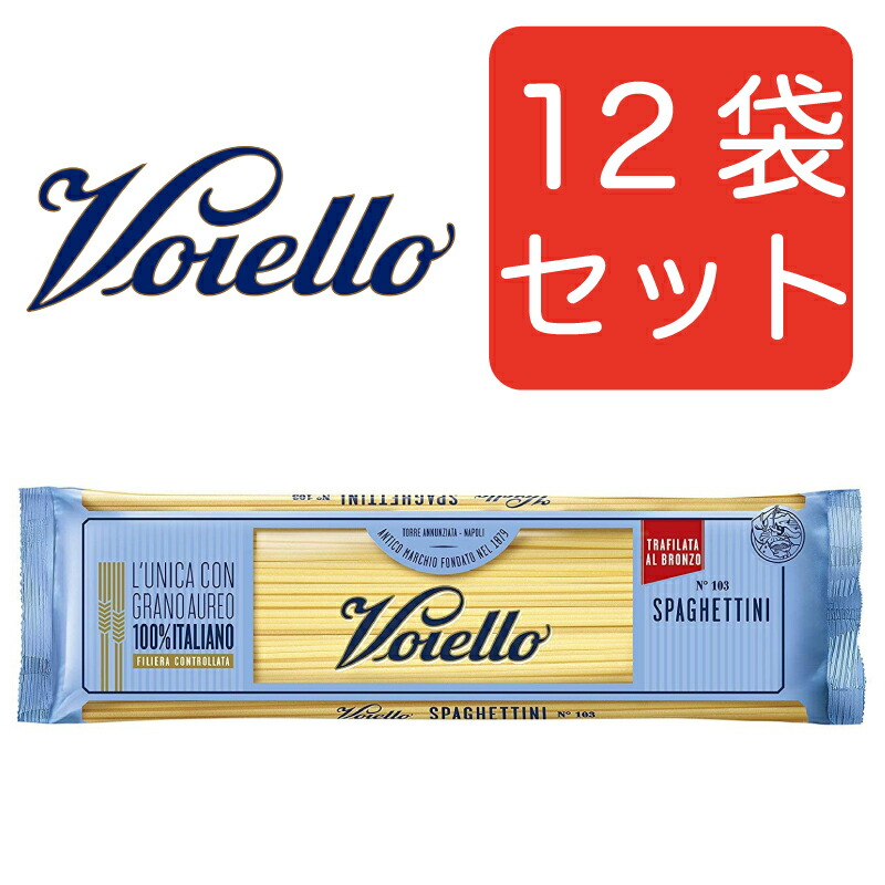 【送料無料】Voiello ヴォイエッロ スパゲッティーニ No.103(1.7ｍｍ) 500g  イタリアン　12袋セット ヴォイエロ