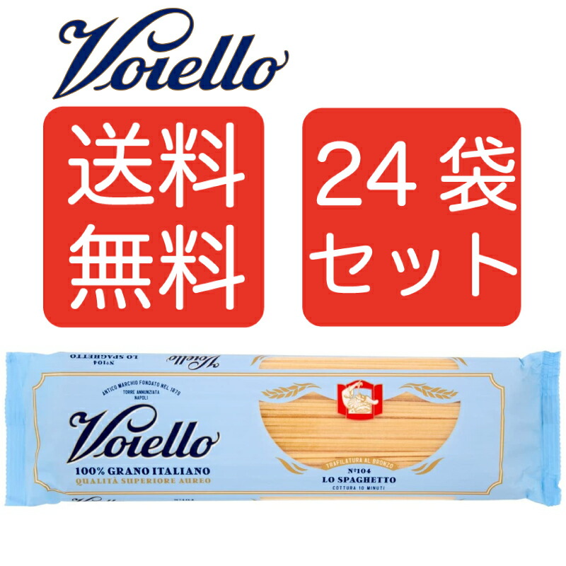 【送料無料】Voiello ヴォイエッロ スパゲッティ No.104(1.92ｍｍ) 500g  24袋セット　イタリアン　まとめ買い　ヴォイエロ