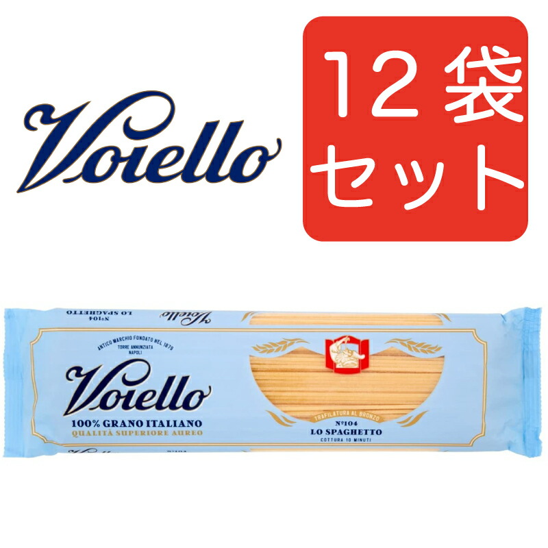 【送料無料】Voiello ヴォイエッロ スパゲッティ No.104(1.92ｍｍ) 500g  12袋セット　イタリアン　まとめ買い　ヴォイエロ