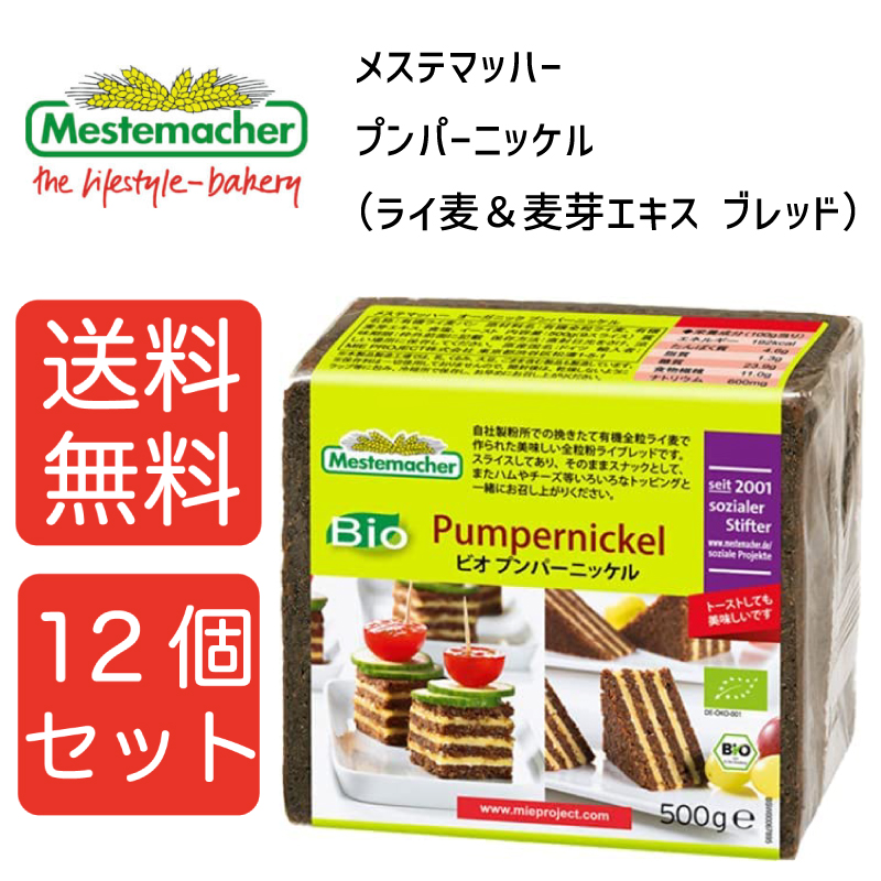 【送料無料12個セット】メステマッハー オーガニック　プンパーニッケル（ライ麦&麦芽エキス ブレッド）　500ｇ 12個セット まとめ買い