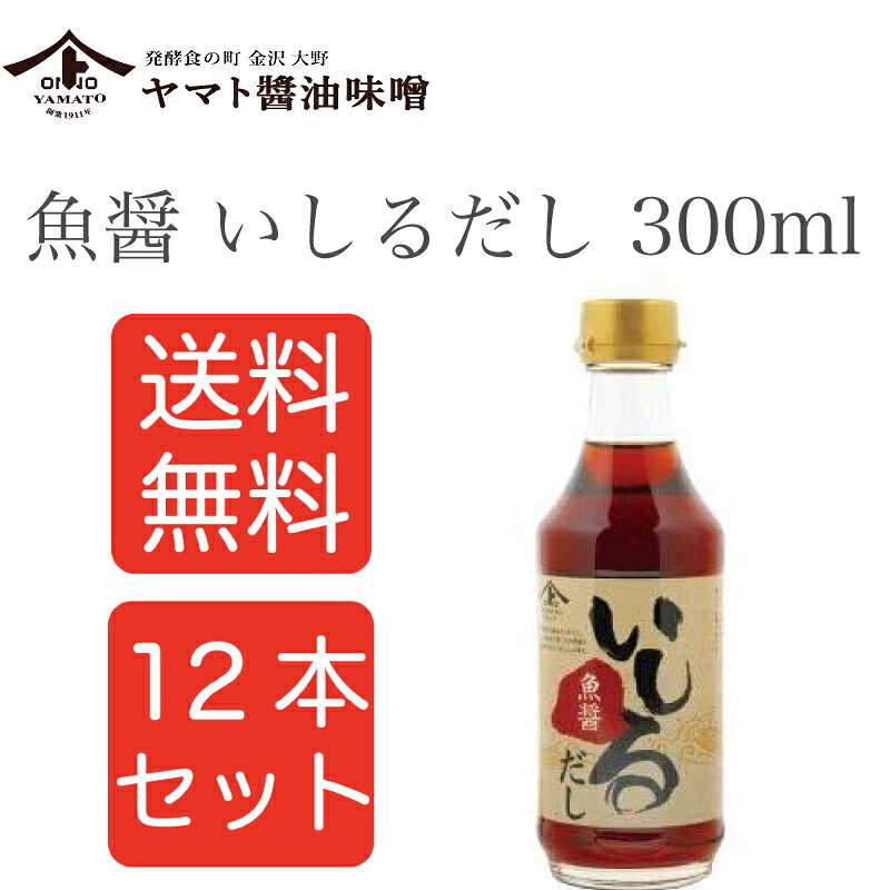 【楽天市場】【12本セット】ヤマト醤油味噌 魚醤 いしるだし 300ml 12本セット 金沢 魚醤 まとめ買い：Le meteore