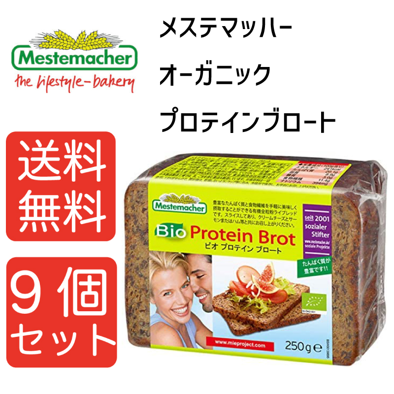 【送料無料9個】メステマッハー オーガニックプロテインブロート　250ｇ 9個セット まとめ買い