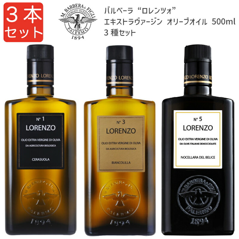 BARBERA バルベーラ “ロレンツォ”エキストラ・ヴァージン・オリーブオイル 500ml 3種セット