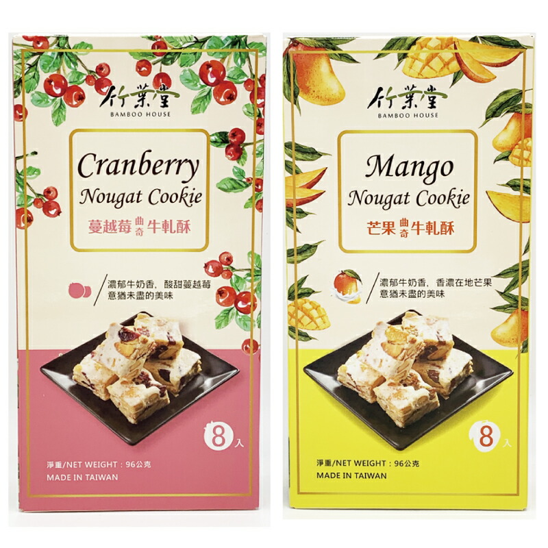 楽天市場】竹葉堂 ヌガークッキー マンゴー味 96g（8個入り） 台湾