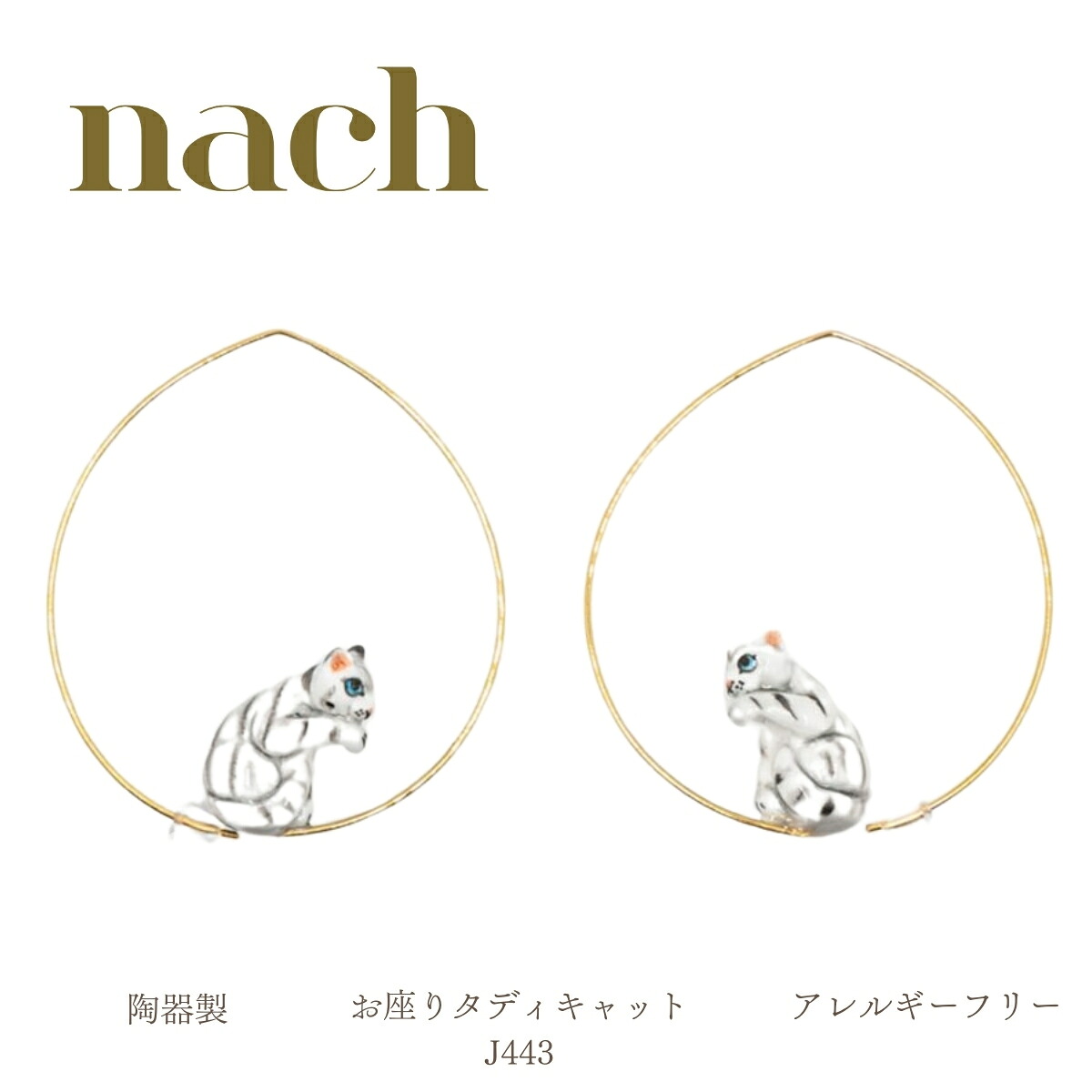 ピアス nach ナッシュ【お座りタディキャット j443】両耳用ピアス サイズフリー ミニチュア 24金メッキフープ式 真鍮 陶器 アニマル ギフト プレゼント かわいい おしゃれ 女性 彼女 プレゼント 誕生日 クリスマス 磁器 金|フランス雑貨のミリユウストア