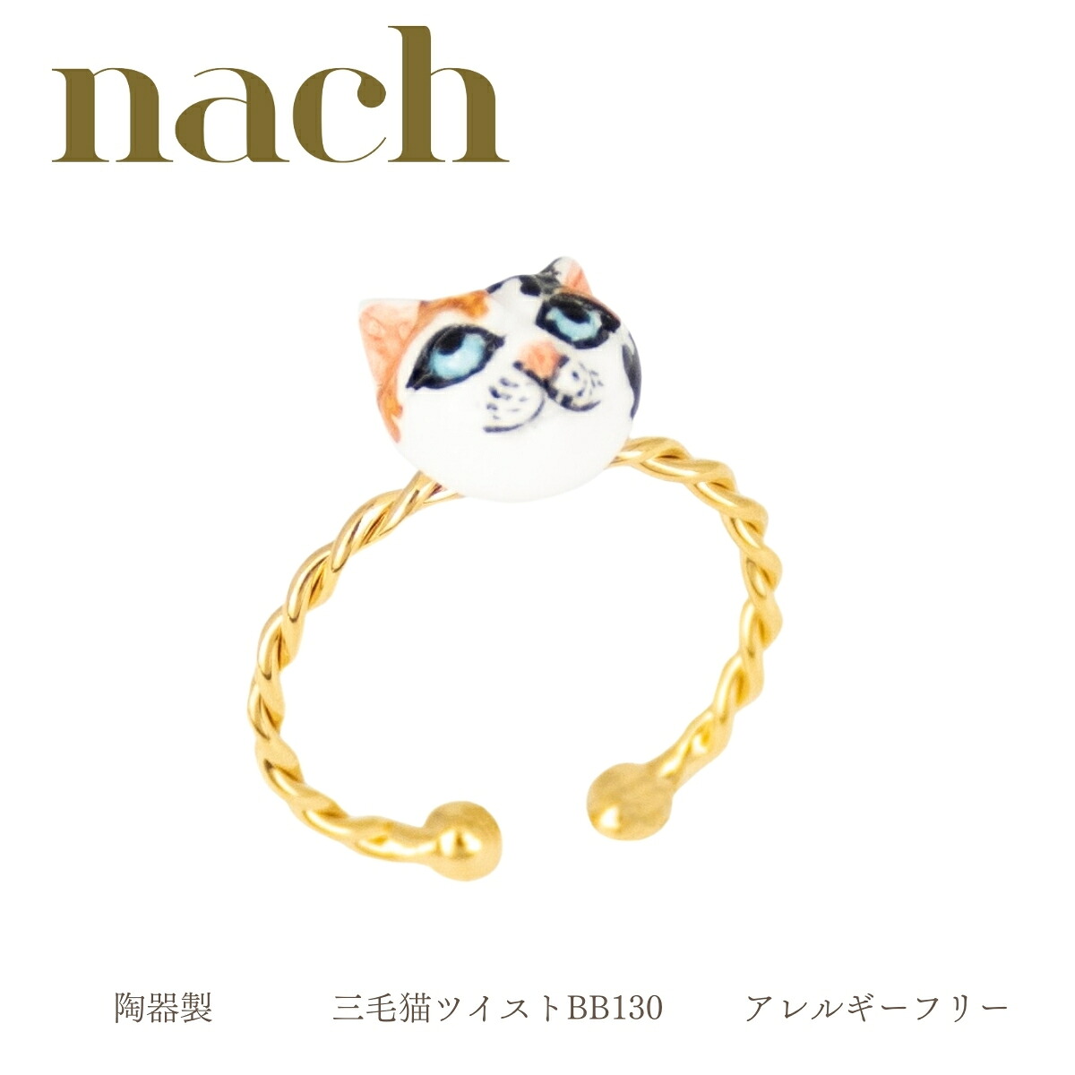 nach ナッシュ【三毛猫】指輪 リング サイズフリー 男女兼用 ミニチュア 24金メッキ 真鍮 陶器 アニマル 花 ギフト プレゼント かわいい おしゃれ 女性 彼女 プレゼント 誕生日 クリスマス 磁器 金 アジャスタブル 猫 ミケ 三毛猫|フランス雑貨のミリユウストア