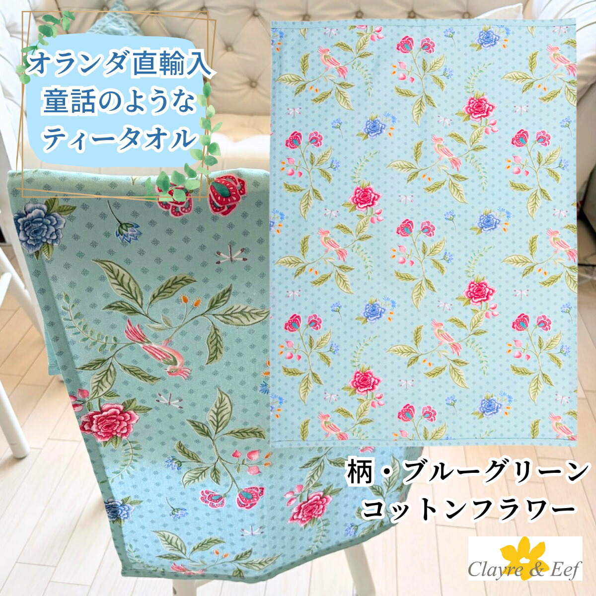 オランダのティータオル 「ブルーグリーンコットンフラワー」綿100% クレア&イーフ Clayre & Eef ループ付き 50x70 cm 花柄 ファンタジー 北欧 かわいい 柄 デザイン 動物 森 花 ローズ キッチンクロス キッチンタオル ディッシュタオル ディッシュクロス ふきん コットン画像