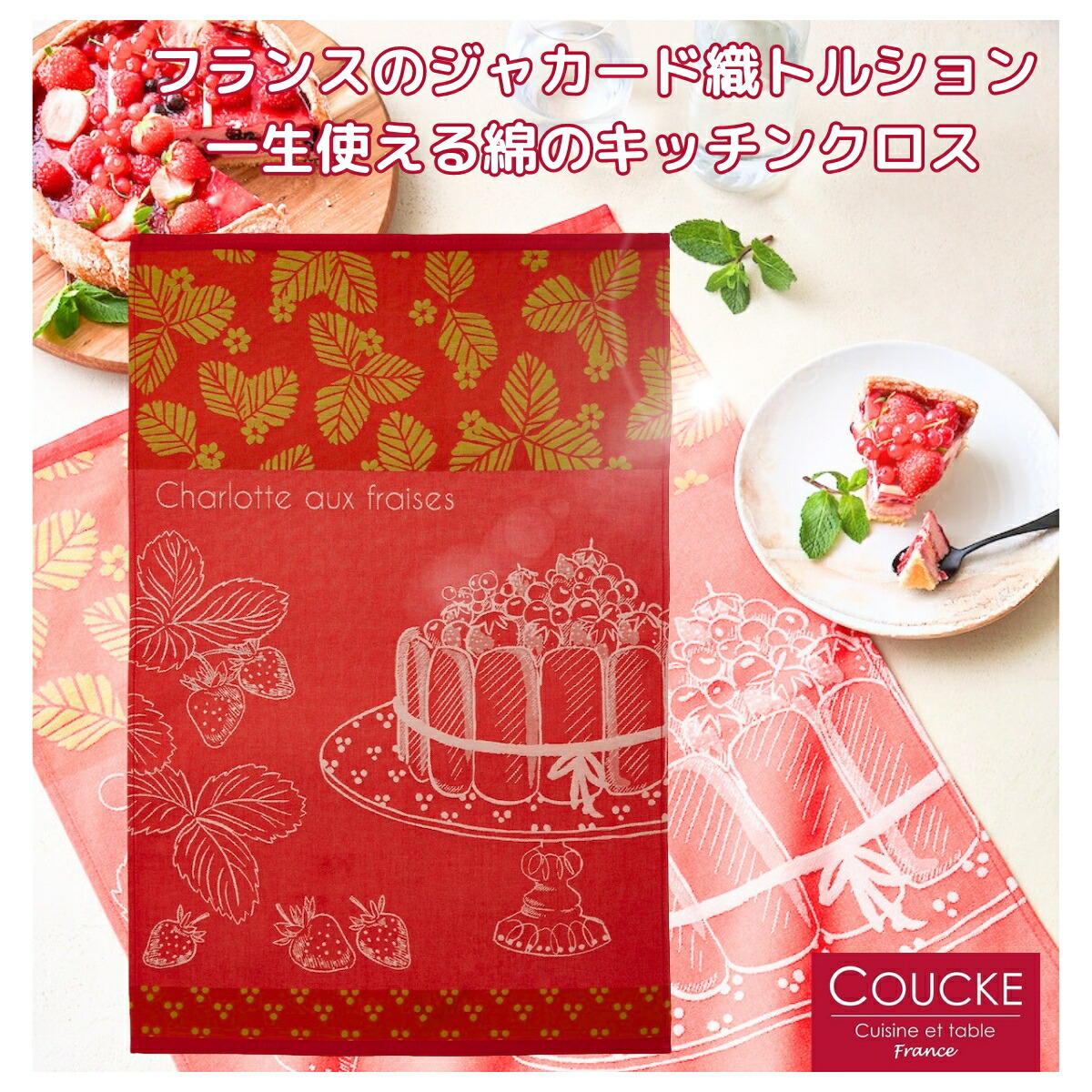 トルション「Charlotte aux Fraises 苺のシャーロット」フランス キッチンクロス ティータオル COUCKE クーケ フランス ジャカード織 綿100% コットン キッチンタオル ふきん クロス 赤 雑貨 かわいい 柄 ブルー お土産 インテリア 大判画像