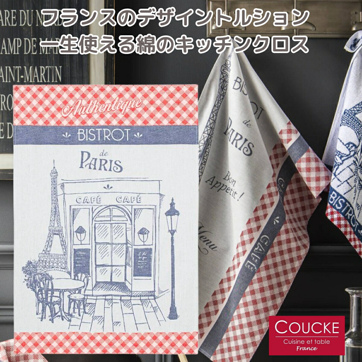 【楽天市場】《フランス雑貨/輸入雑貨》 フランス雑貨 「TROCADERO トロカデロ」キッチンクロス ティータオル COUCKE クーケ フランス  綿100% コットン トルション キッチンタオル ふきん クロス リネン ティータオル 雑貨 お土産 インテリア リネン ...