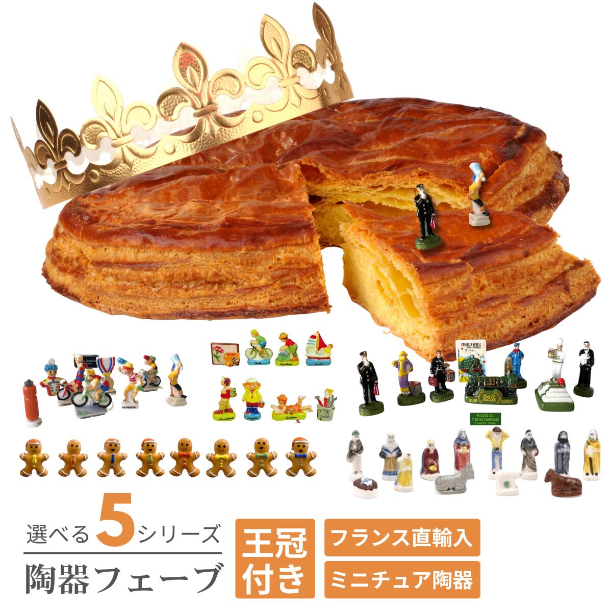 楽天市場】フェーブ パティシエセット 小分け10種 | ガレット・デ