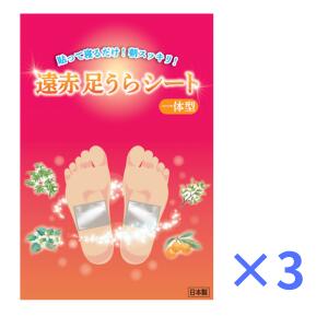 遠赤足うら腰掛け一体型 3袋（30枚入り口・入口×3） 足裏腰掛け 樹液腰掛け 日本製 足裏 脚 フットケア むくみ世話をする 御休み めぐり