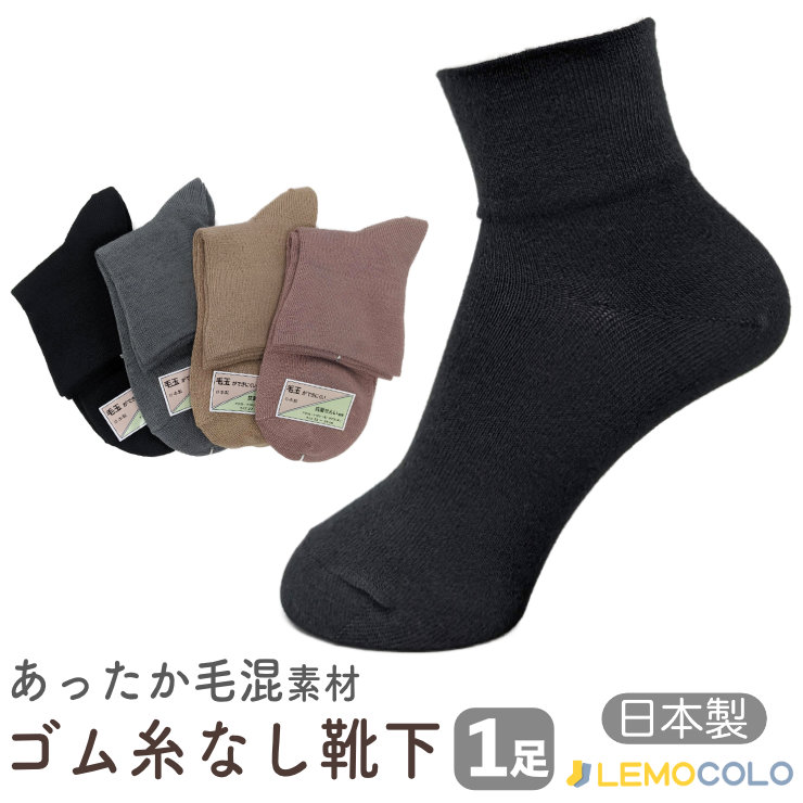 AW23/25 ゴム無しだから足首に優しいあたたか靴下足首ゆったりタイプ サイズ23〜25cm用途いろいろ介護用にも【6点までメール便対応】 |  靴下メーカーの店レモコロ