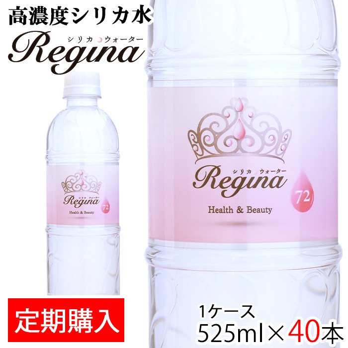 シリカ水 Regina レジーナ  525ml 40本 (1ケース) シリカ含有量 72mg L(最高値) 大分県産