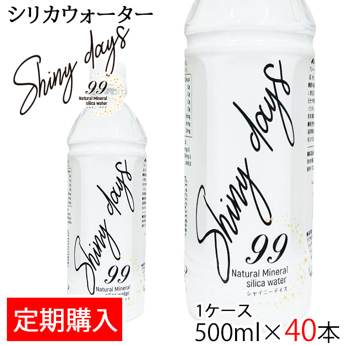 シリカウォーター Shiny days シャイニーデイズ 500ml 40本 (1ケース) シリカ含有量 90mg L(最高値) 熊本県産