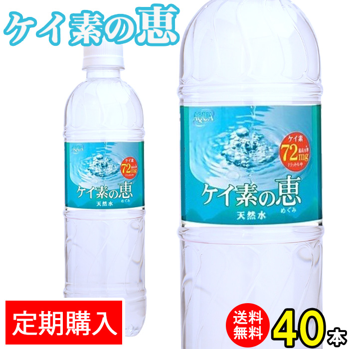 ケイ素水 525ml 40本 送料無料 シリカ水 高濃度シリカ水 ケイ素の恵 天然水 天然シリカ水 ミネラルウォーター シリカ シリカウォーター 水 軟水 美容と健康 国産 九州産 大分県産