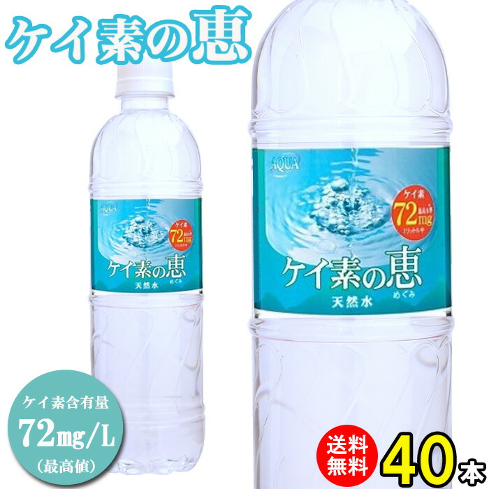 【楽天市場】【定期購入】ケイ素水 525ml 40本 送料無料 シリカ水 高濃度シリカ水 ケイ素の恵 天然水 天然シリカ水 ミネラルウォーター シリカ  シリカウォーター 水 軟水 美容と健康 国産 九州産 大分県産 : レモンの木