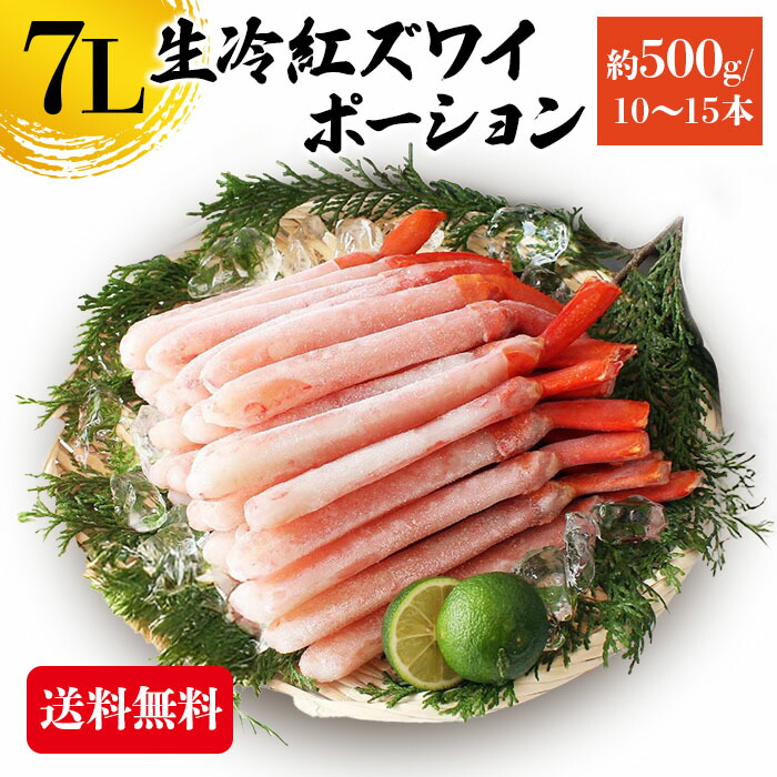 紅ズワイガニ 7L 500g  紅ズワイガニポーション 送料無料 紅ずわい蟹 かに カニ 蟹 むき身 生食 刺身 カニ足 年末年始 北海道産 shr-015